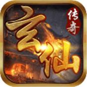 玄仙传奇修改版