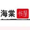 海棠书院自由阅读小说排行软件