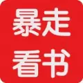 暴走看书原版app