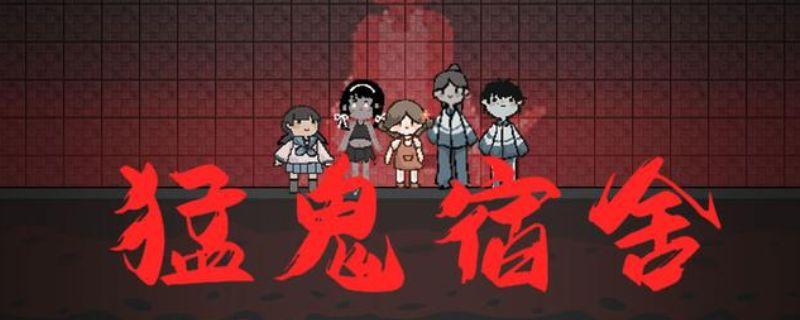 猛鬼宿舍攻略