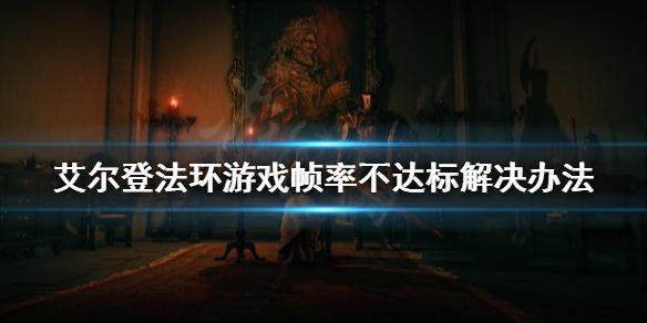 艾尔登法环很卡怎么办