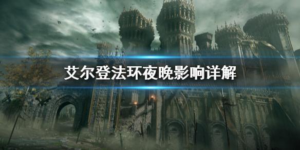 艾尔登法环夜晚有什么影响