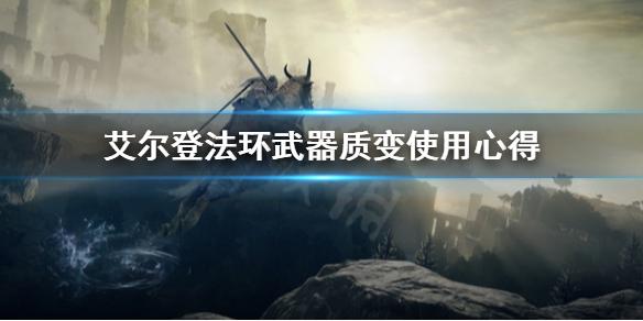 艾尔登法环武器质变怎么选