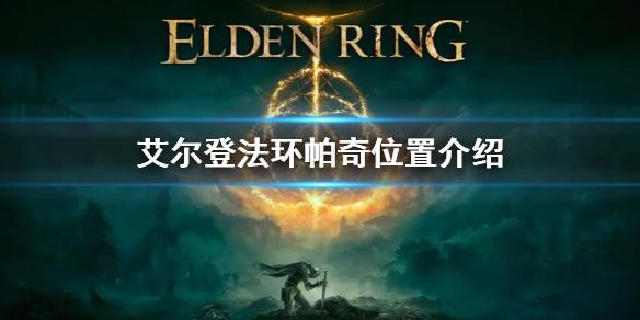 艾尔登法环帕奇在哪