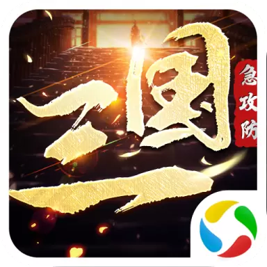 三国急攻防单机版