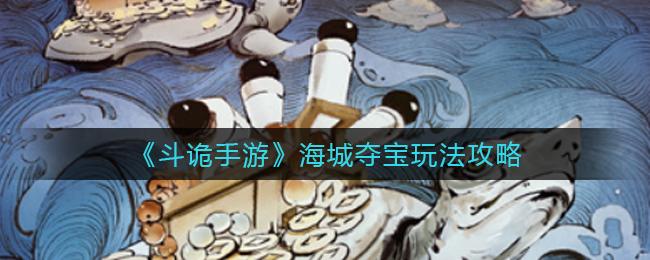 斗诡手游海城夺宝怎么玩