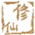 远古的修仙思路修改版