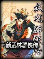 新武林群侠传单机版