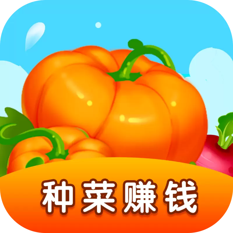 种菜农场红包版正版