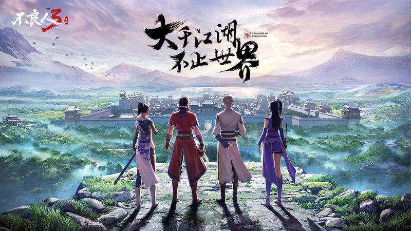 《不良人3》寻侠将至 版本再提升
