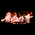 三端鼎盛传奇手游最新版