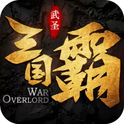 三国霸变态版手机版暂未上线