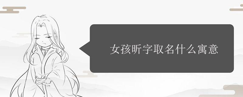 女孩昕字取名什么寓意