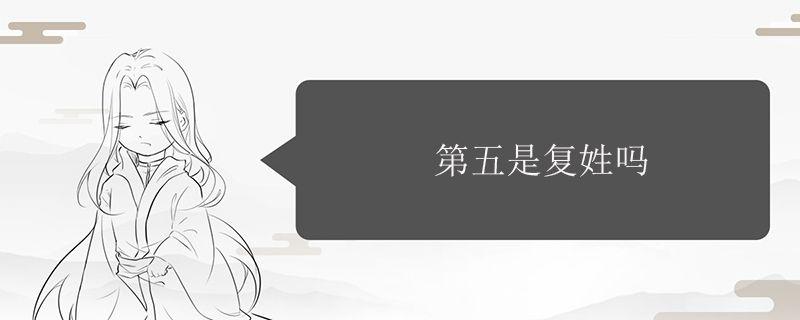 第五是复姓吗