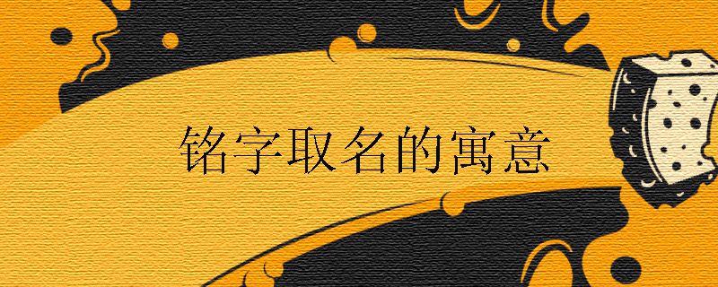 铭字取名的寓意