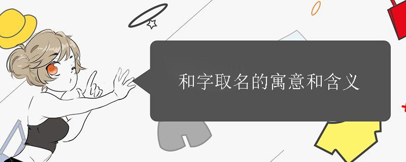 和字取名的寓意和含义