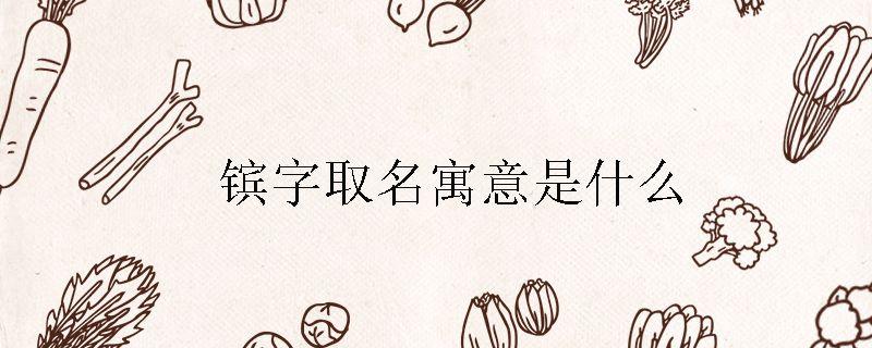 镔字取名寓意是什么