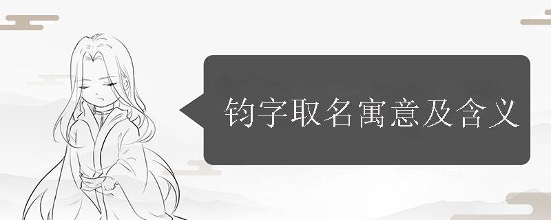 钧字取名寓意及含义