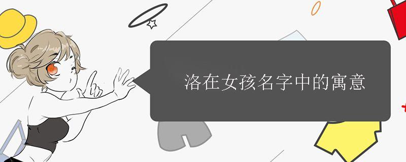 洛在女孩名字中的寓意
