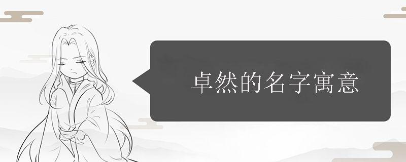 卓然的名字寓意