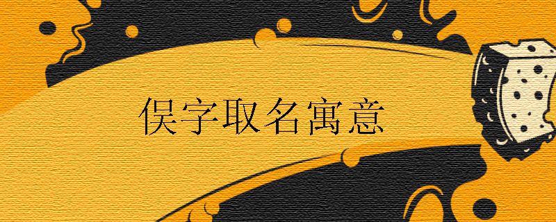 俣字取名寓意
