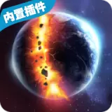行星毁灭模拟器中文版1.7.2