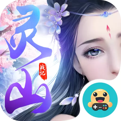 灵山战记修改版