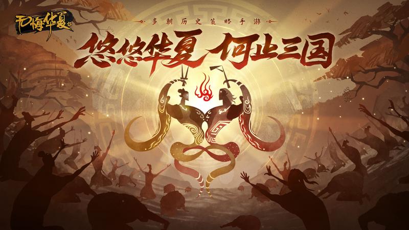 无悔华夏夏商周名臣选择推荐