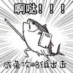 咸鱼之王