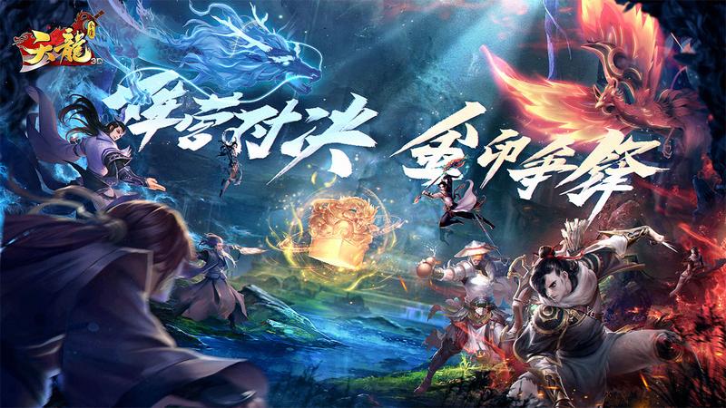 阵营对决 金印争锋《天龙3D》新资料片“龙凤金印”今日上线