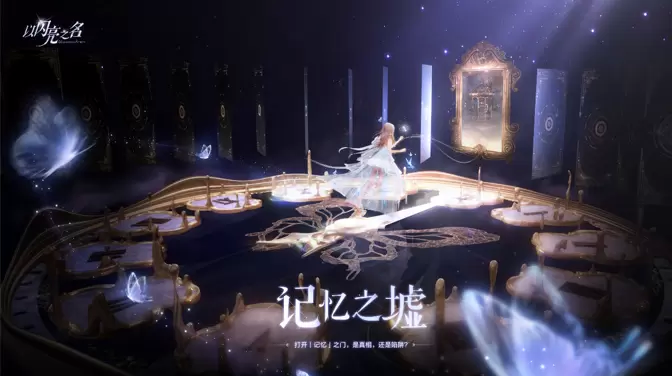 《以闪亮之名》剧情概念PV首曝！悬念满满 探索记忆之墟
