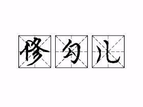 修勾儿是啥意思-网络用语修勾儿介绍