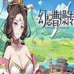 幻想曹操传游戏安卓版暂未上线