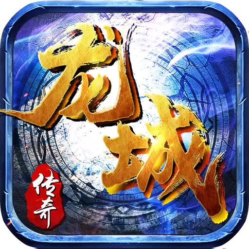 龙城复兴传奇单机版