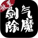 剑气除魔2022