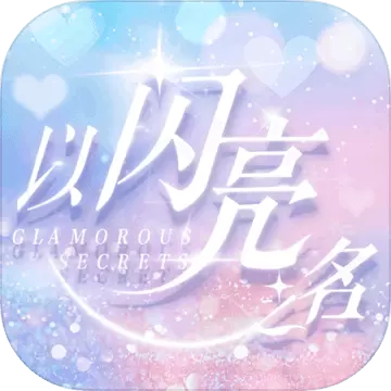 以闪亮之名免费