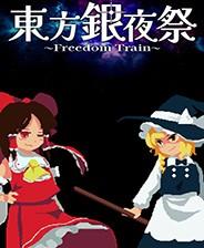 东方银夜祭~FreedomTrainPC中文版