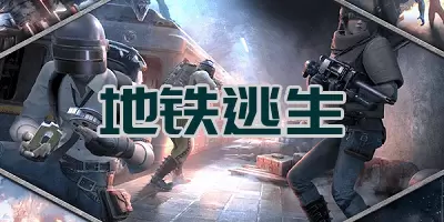 地铁逃生国际服/正式服/破解版下载大全