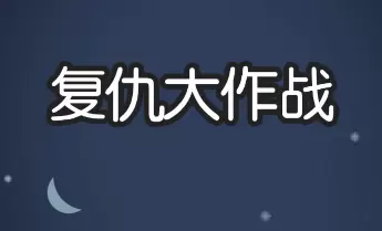 复仇大作战破解/免广告/无限金币/单机版下载合集