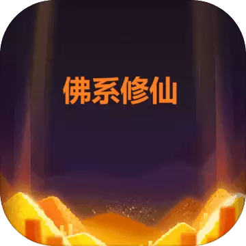 佛系修仙