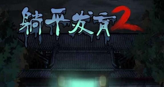 躺平发育伥鬼模式(内测版)无限金币下载合集