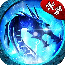 冰雪单职业之盟重英雄