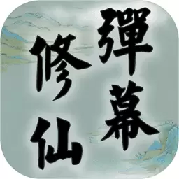 弹幕修仙修改版
