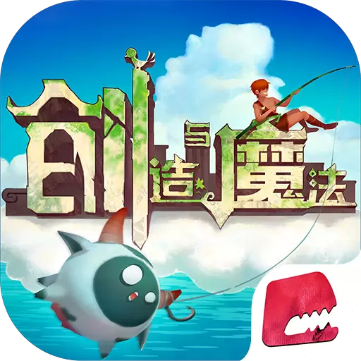创造与魔法台服