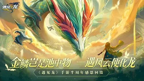《遇见龙》半周年庆福利开启 龙游半载着浪前行
