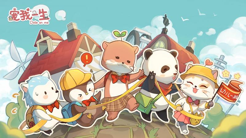 治愈向动物养成模拟经营游戏《宠我一生》明日首发