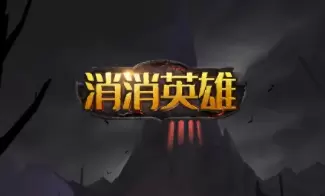 消消英雄