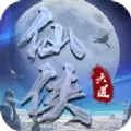 仙侠六道