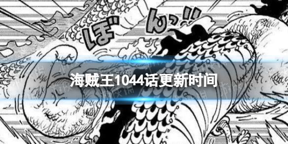 海贼王1044什么时候更新 海贼王1044漫画更新介绍