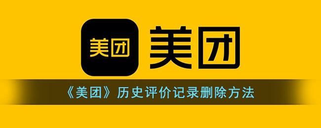 美团历史评价记录怎么删除